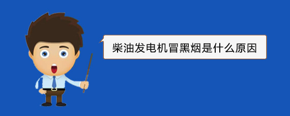 蓬江柴油发电机冒黑烟是什么原因